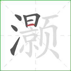 灏的笔顺第7画:横 灏的笔顺第7画:横