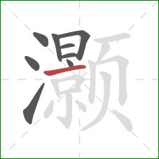 灏的笔顺第9画:横 灏的笔顺第9画:横