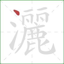 灑的笔顺第1画：点