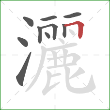 灑的笔顺第10画：横折