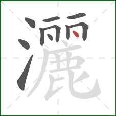 灑的笔顺第11画：点