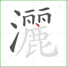 灑的笔顺第12画：点