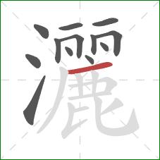 灑的笔顺第13画：横