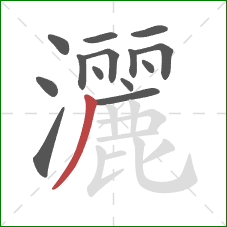 灑的笔顺第14画：撇