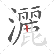 灑的笔顺第16画：竖