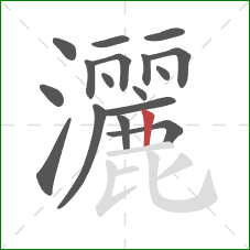 灑的笔顺第17画：竖