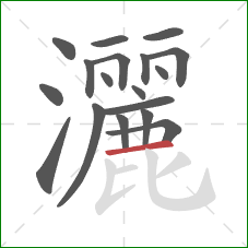 灑的笔顺第18画：横