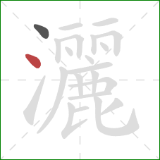 灑的笔顺第2画：点