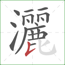 灑的笔顺第20画：竖提