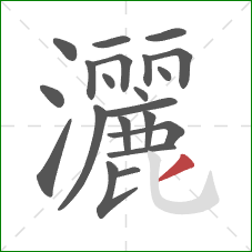 灑的笔顺第21画：撇