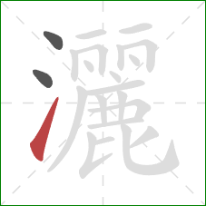 灑的笔顺第3画：提