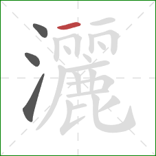 灑的笔顺第4画：横