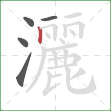 灑的笔顺第5画：竖