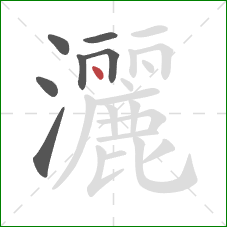 灑的笔顺第7画：点