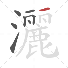 灑的笔顺第8画：横