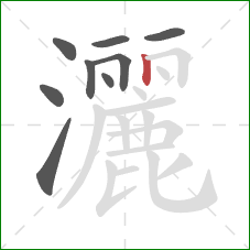 灑的笔顺第9画：竖