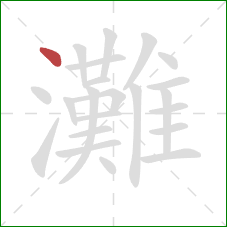 灘的笔顺第1画：点