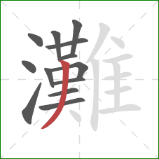 灘的笔顺第13画：撇