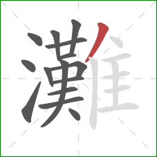 灘的笔顺第15画：撇