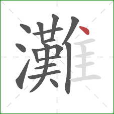 灘的笔顺第17画：点