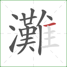 灘的笔顺第18画：横