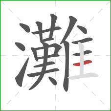 灘的笔顺第20画：横