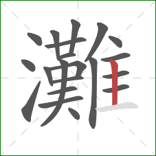 灘的笔顺第21画：竖