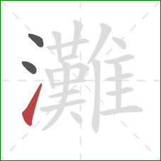 灘的笔顺第3画：提