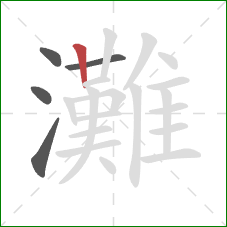 灘的笔顺第5画：竖