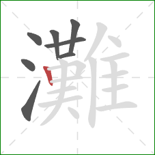 灘的笔顺第8画：竖