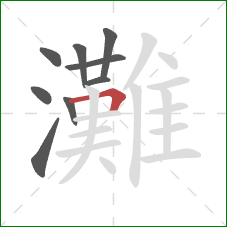 灘的笔顺第9画：横折