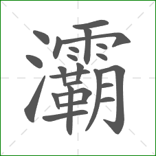 灞的部首 灞的部首