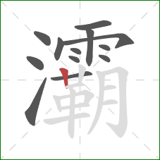 灞的笔顺第13画:竖 灞的笔顺第13画:竖