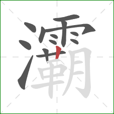 灞的笔顺第14画:竖 灞的笔顺第14画:竖