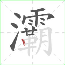 灞的笔顺第16画:竖 灞的笔顺第16画:竖