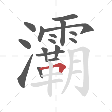灞的笔顺第17画:横折 灞的笔顺第17画:横折