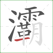 灞的笔顺第19画:横 灞的笔顺第19画:横