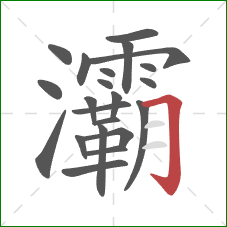 灞的笔顺第22画:横折钩 灞的笔顺第22画:横折钩