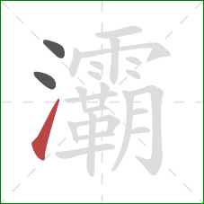 灞的笔顺第3画:提 灞的笔顺第3画:提