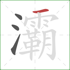 灞的笔顺第4画:横 灞的笔顺第4画:横