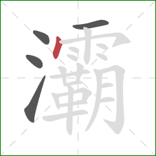 灞的笔顺第5画:点 灞的笔顺第5画:点