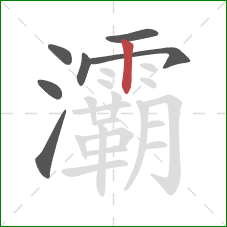 灞的笔顺第7画:竖 灞的笔顺第7画:竖