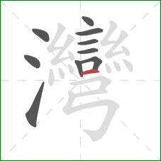 灣的笔顺第10画:横 灣的笔顺第10画:横