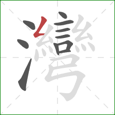 灣的笔顺第11画:撇折 灣的笔顺第11画:撇折