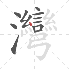 灣的笔顺第13画:点 灣的笔顺第13画:点