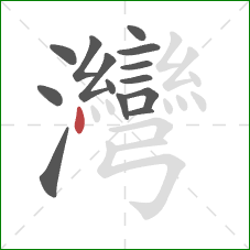 灣的笔顺第14画:点 灣的笔顺第14画:点