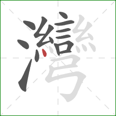 灣的笔顺第15画:点 灣的笔顺第15画:点