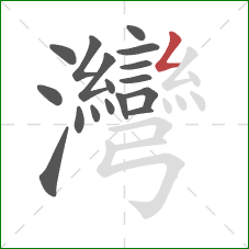 灣的笔顺第17画:撇折 灣的笔顺第17画:撇折