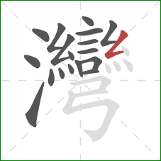 灣的笔顺第18画:撇折 灣的笔顺第18画:撇折