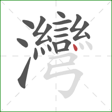 灣的笔顺第20画:点 灣的笔顺第20画:点